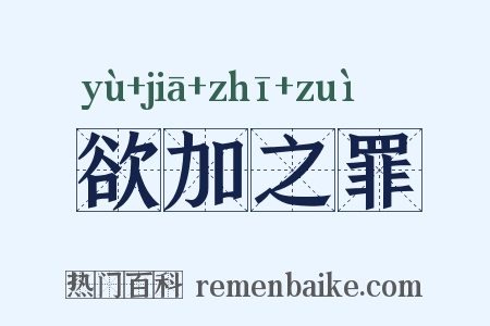 欲加之罪是什么意思的图片